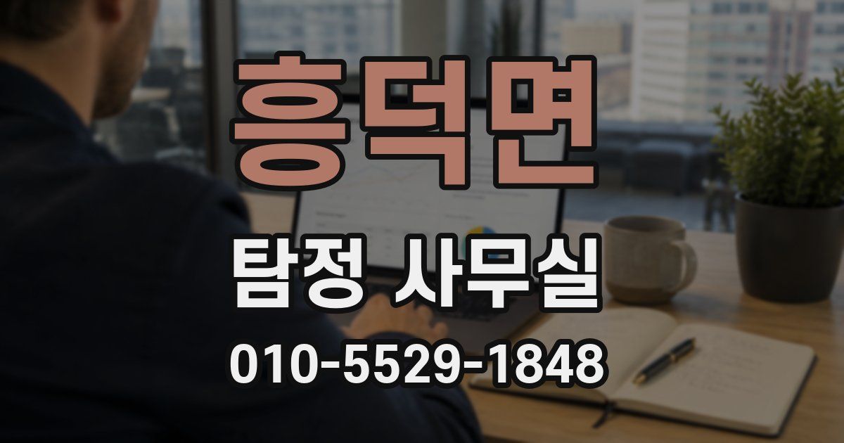 흥덕면 탐정 사무실