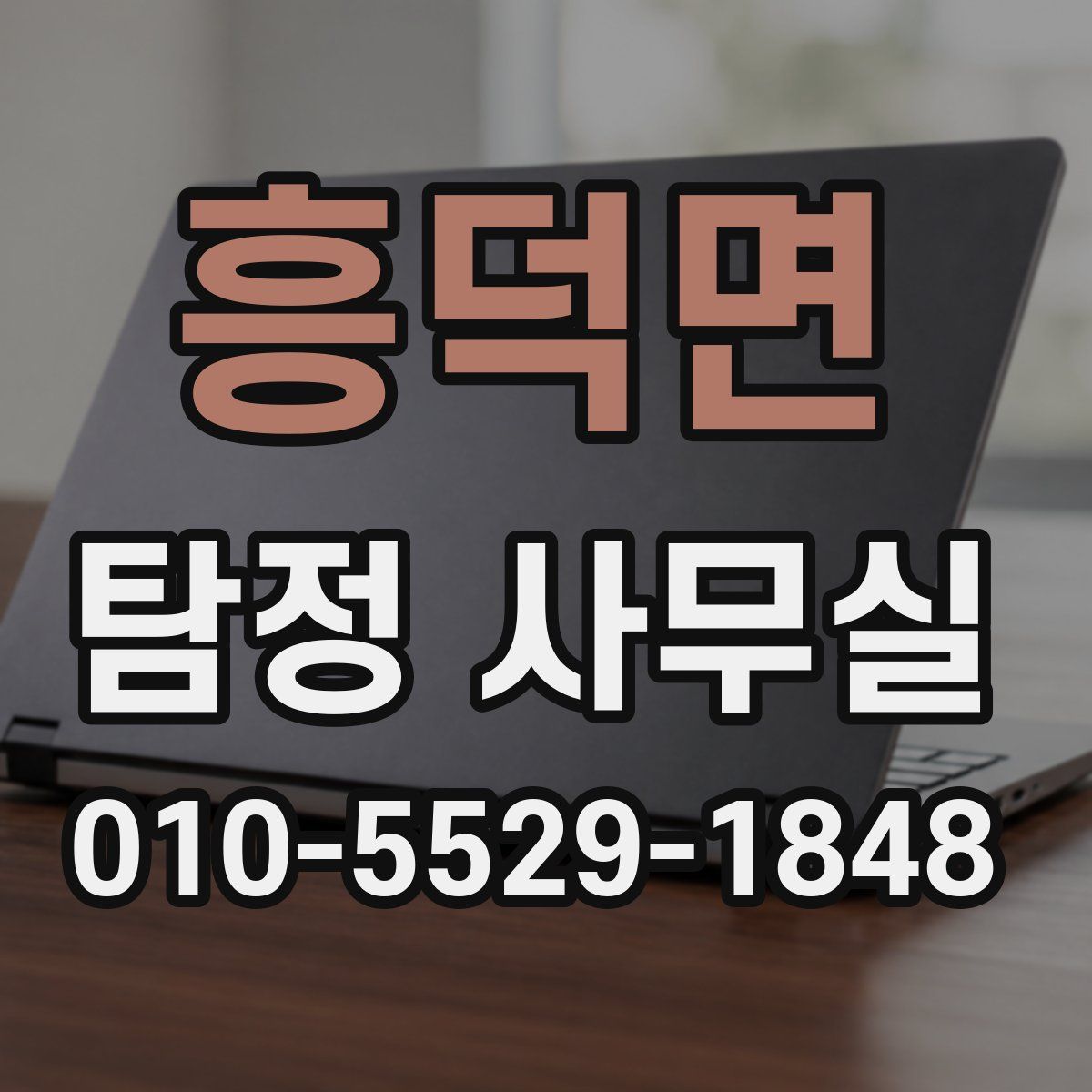 흥덕면 탐정 사무실