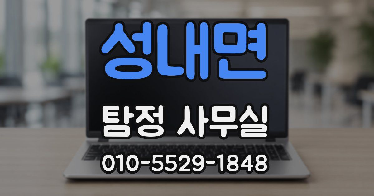 성내면 탐정 사무실