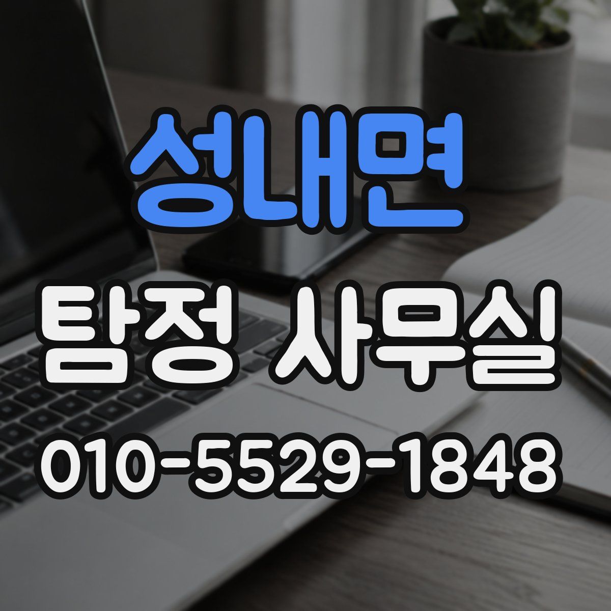 성내면 탐정 사무실