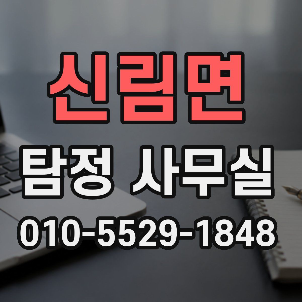 신림면 탐정 사무실