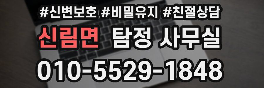신림면 탐정 사무실