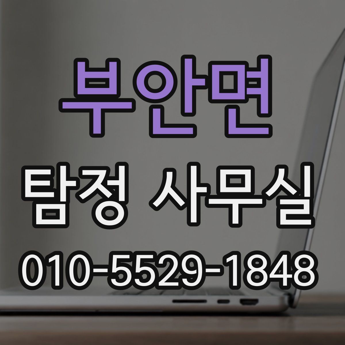 부안면 탐정 사무실 안전한 의뢰를 위해 확인할 기준