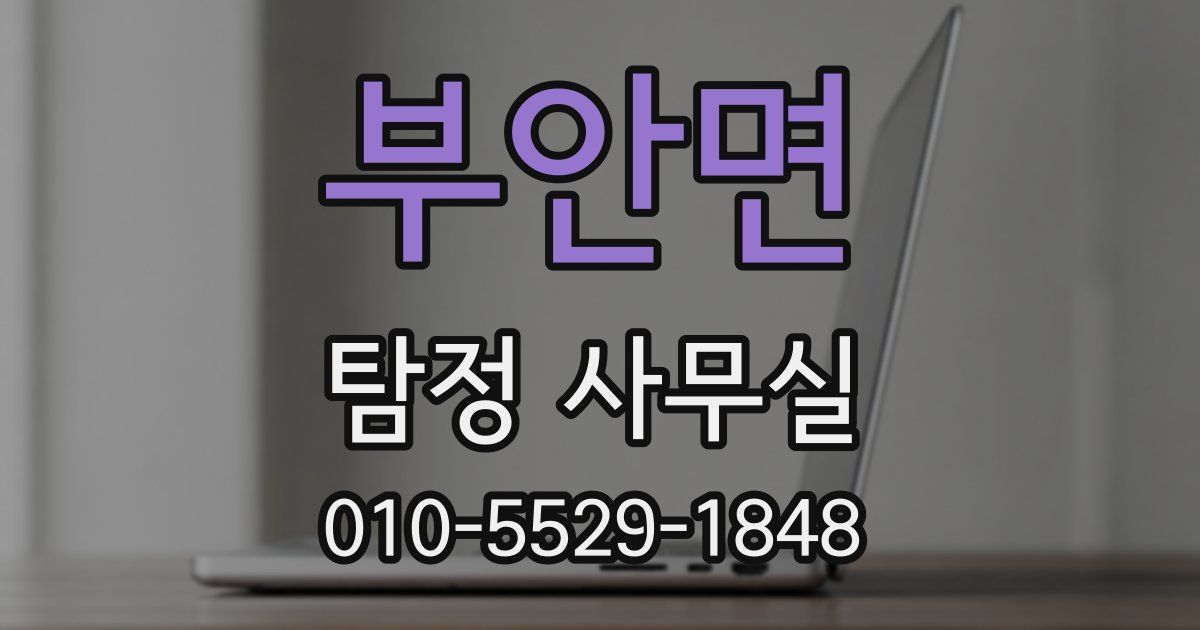 부안면 탐정 사무실