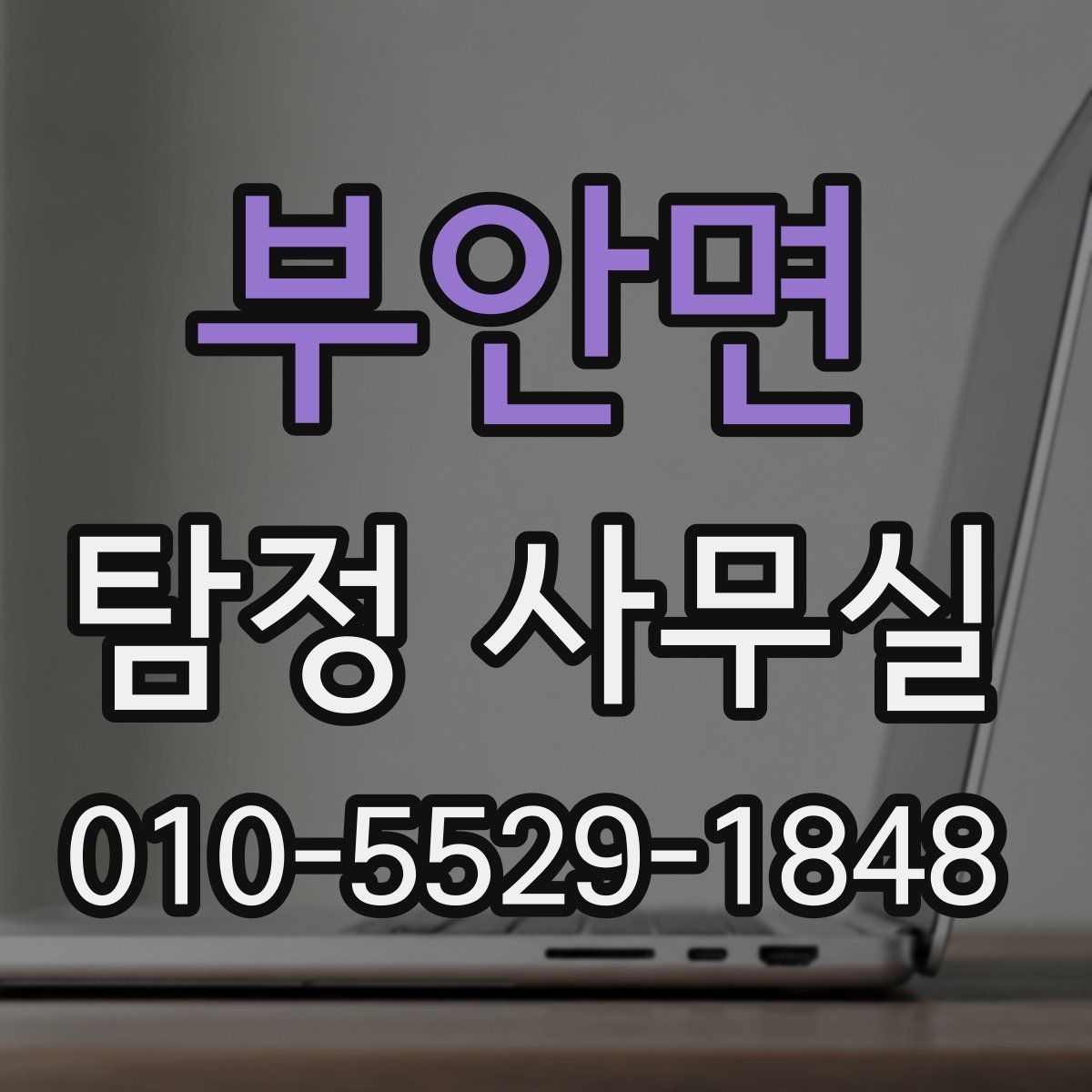 부안면 탐정 사무실