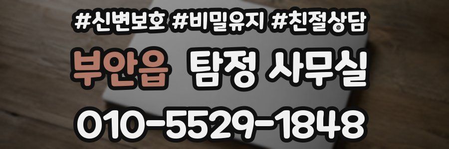 부안읍 탐정 사무실