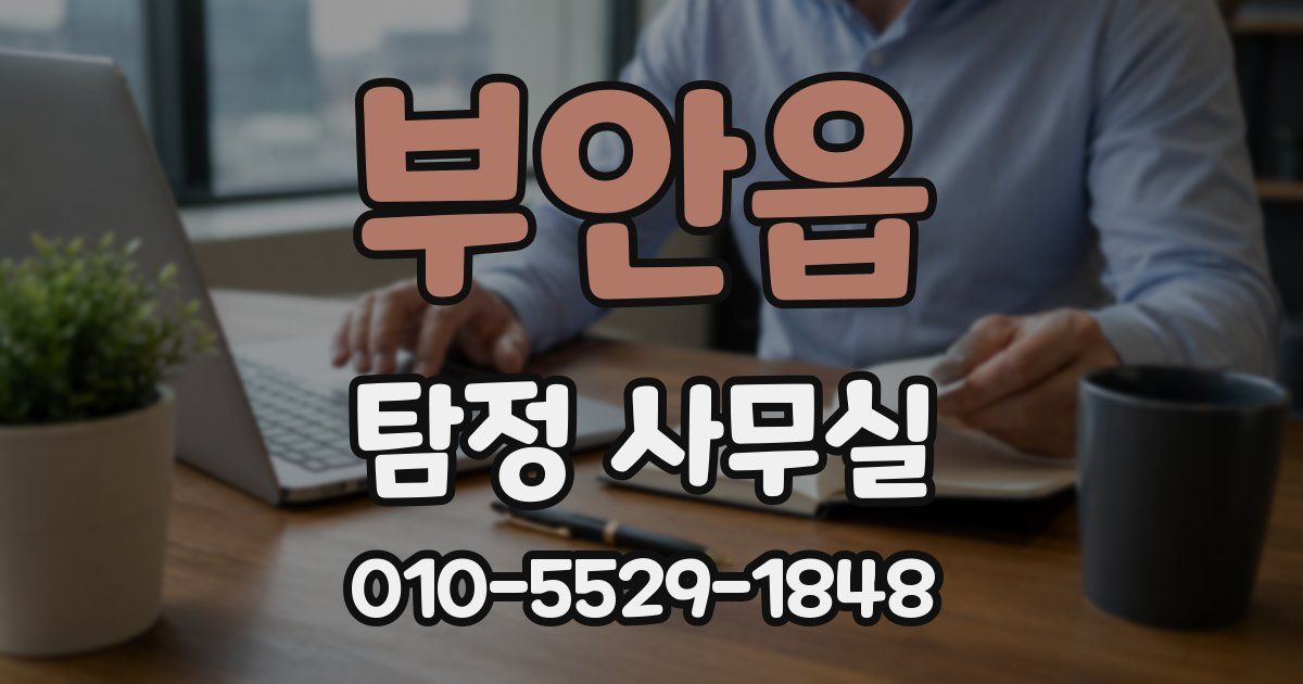 부안읍 탐정 사무실