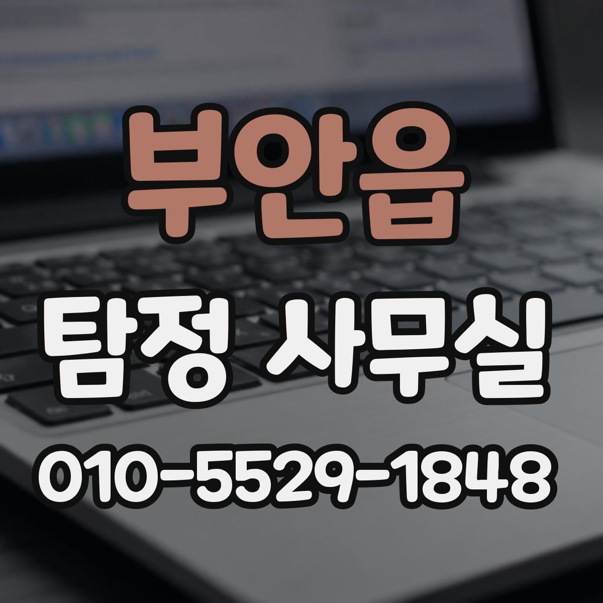 부안읍 탐정 사무실