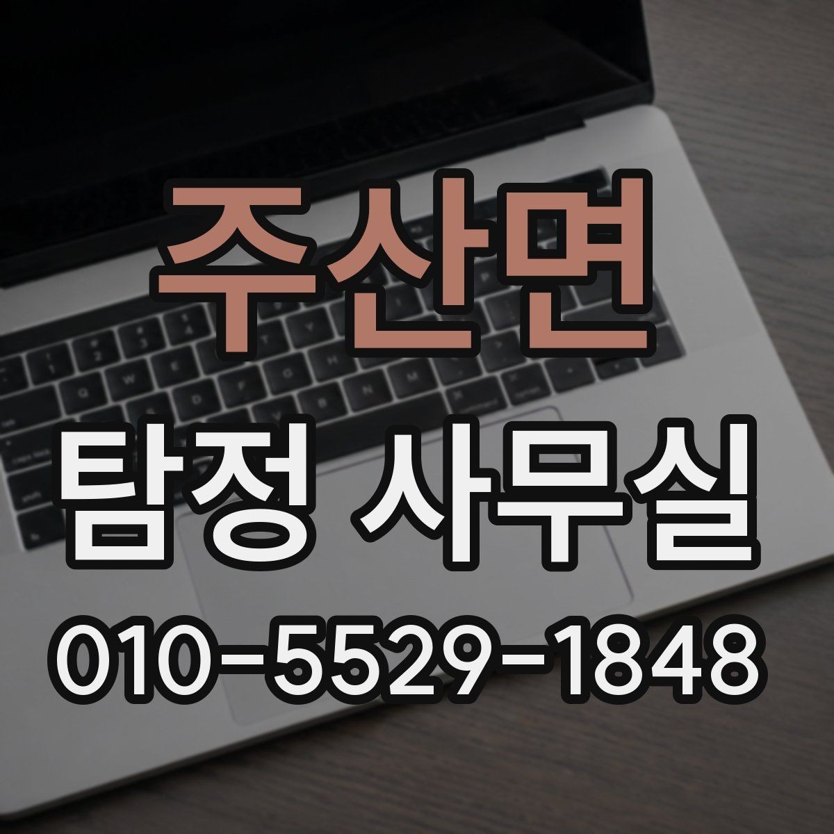 주산면 탐정 사무실 조사 결과를 받은 뒤 확인할 후속 대응