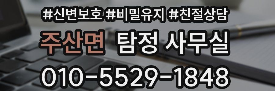 주산면 탐정 사무실