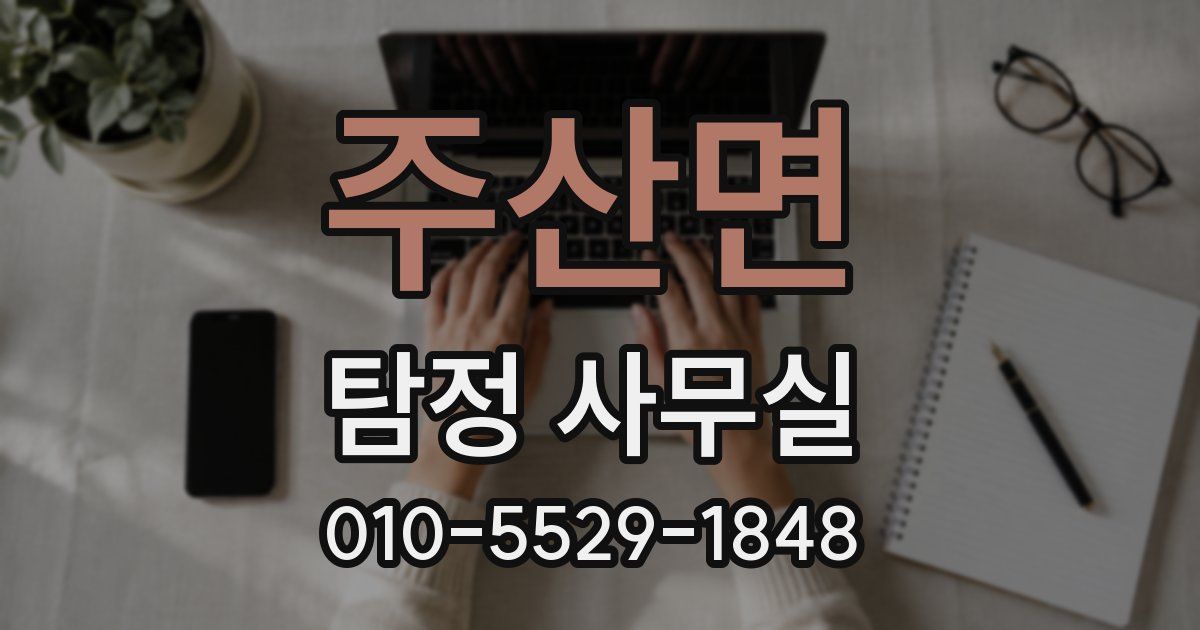 주산면 탐정 사무실