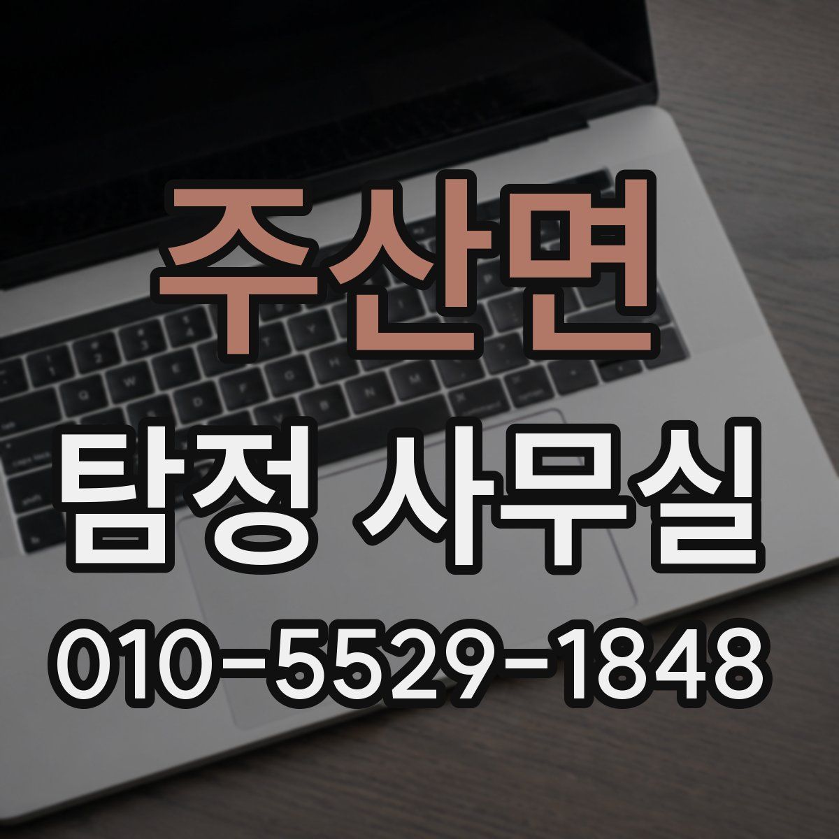 주산면 탐정 사무실