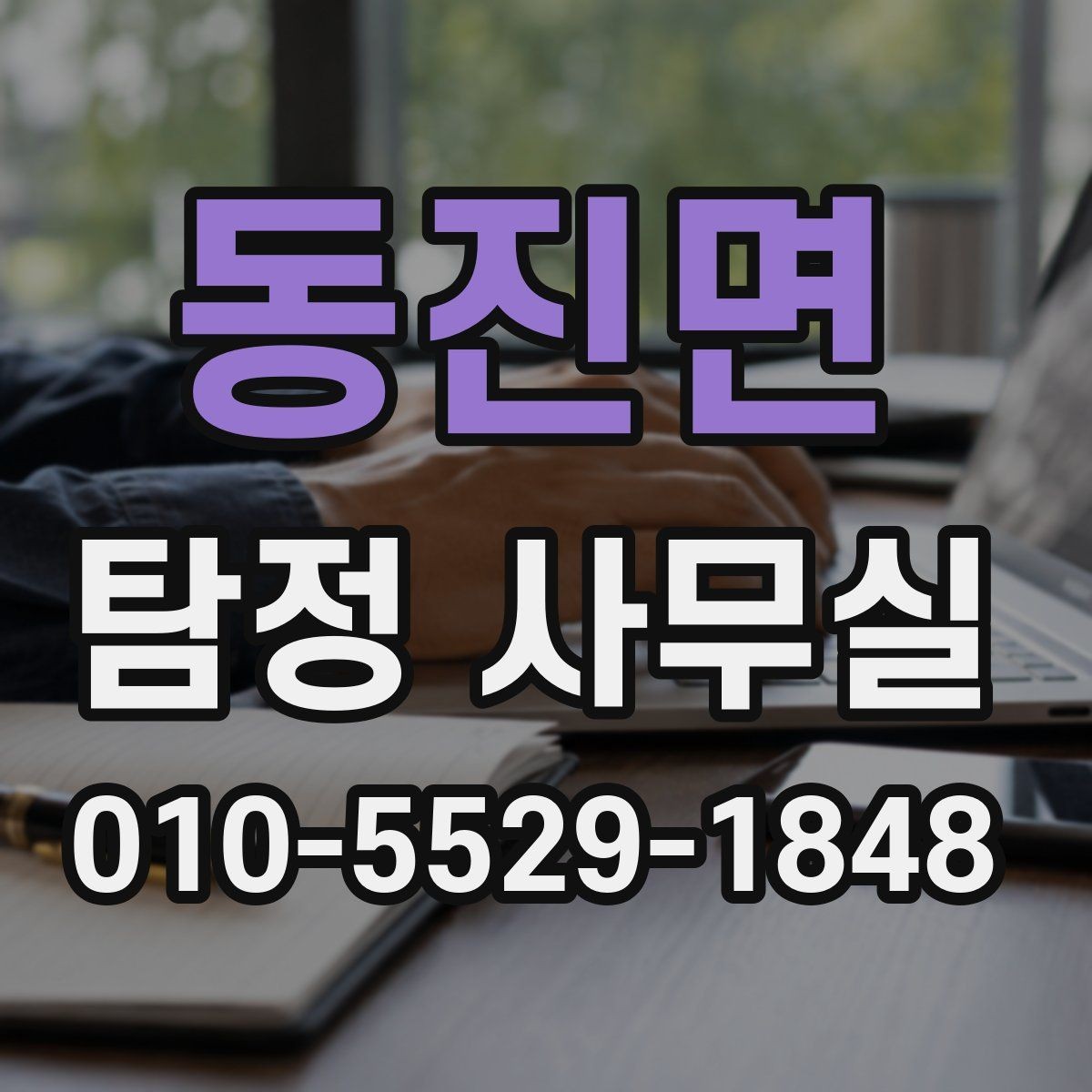 동진면 탐정 사무실 사기 피해 의심 사건에서 살펴볼 단서