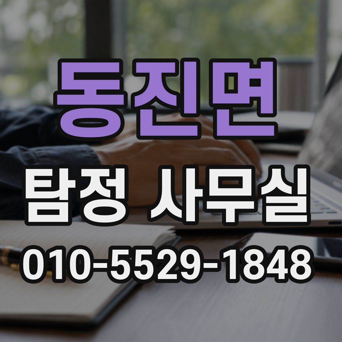 동진면 탐정 사무실