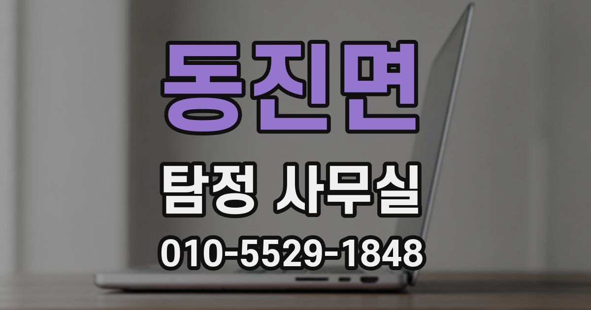 동진면 탐정 사무실