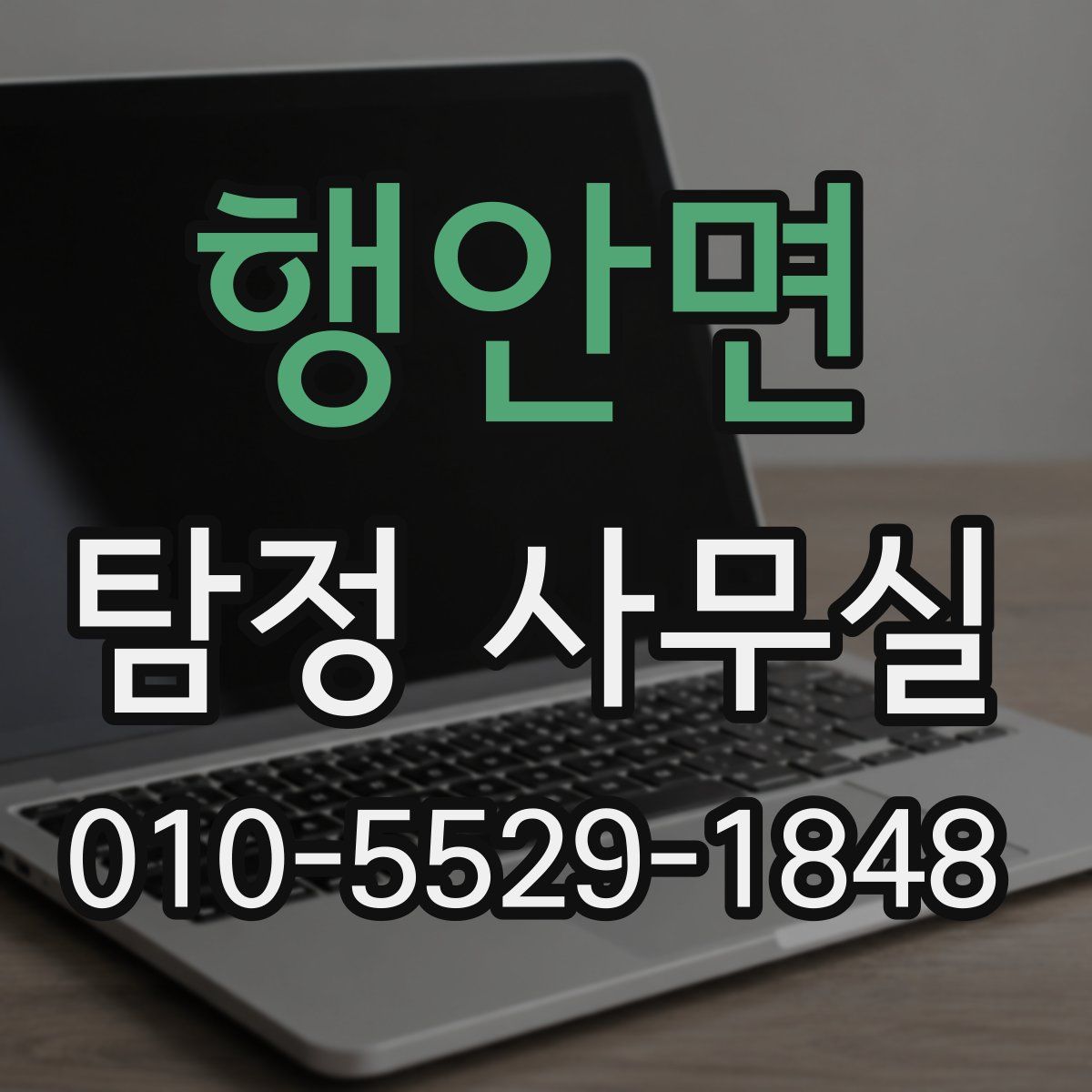 행안면 탐정 사무실
