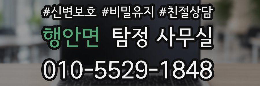 행안면 탐정 사무실