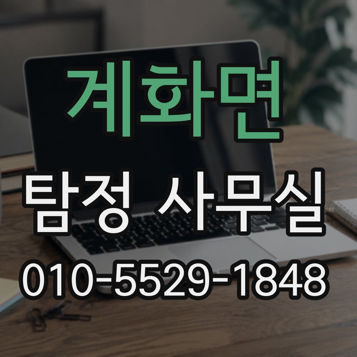 계화면 탐정 사무실