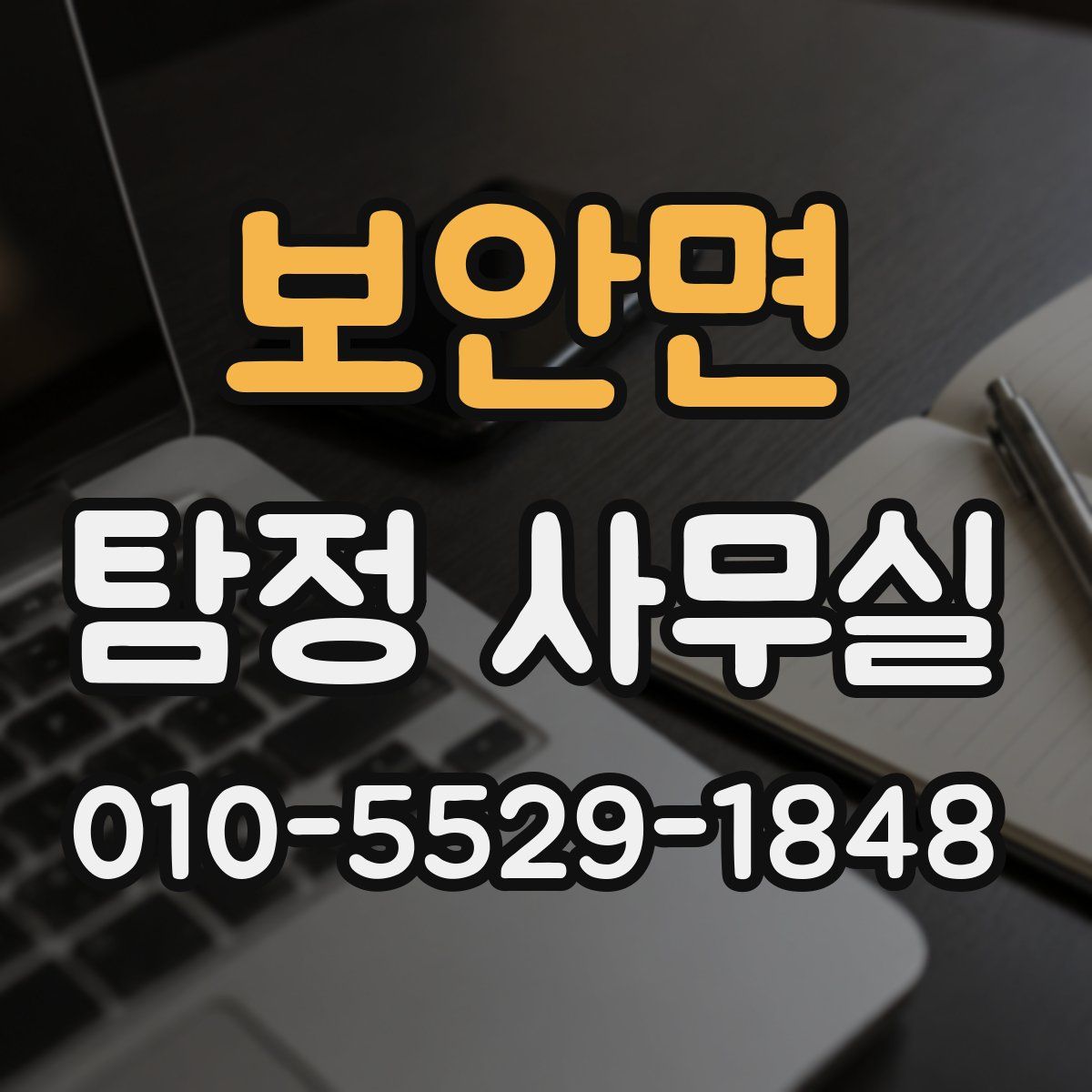 보안면 탐정 사무실