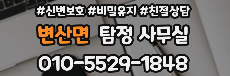 변산면 탐정 사무실