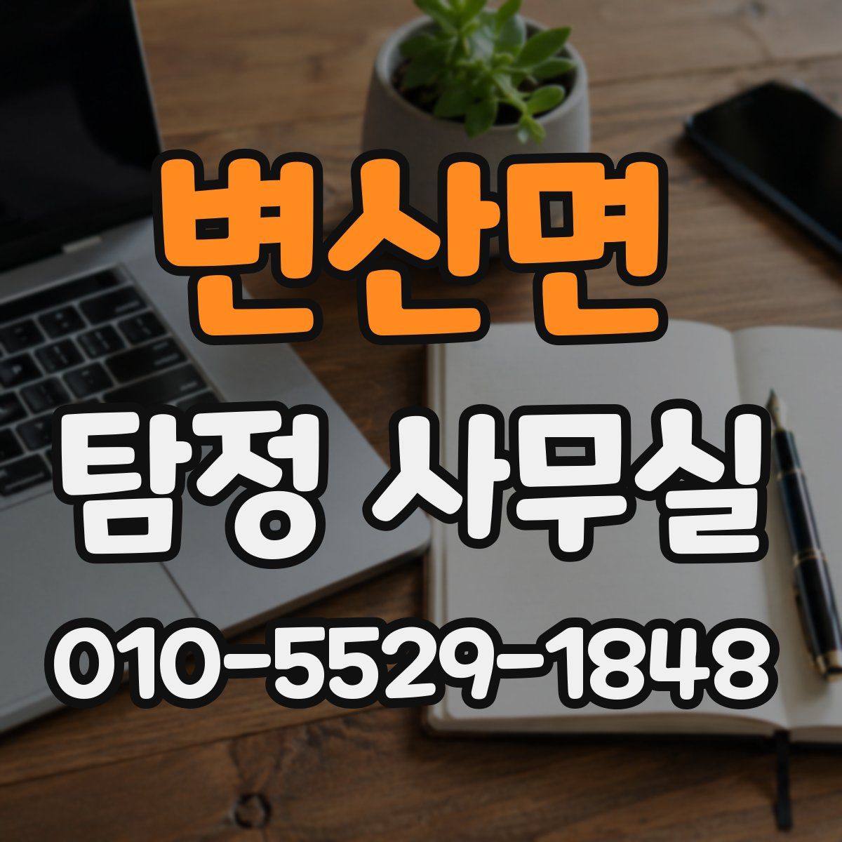 변산면 탐정 사무실