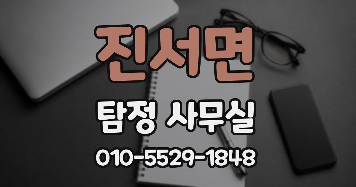 진서면 탐정 사무실