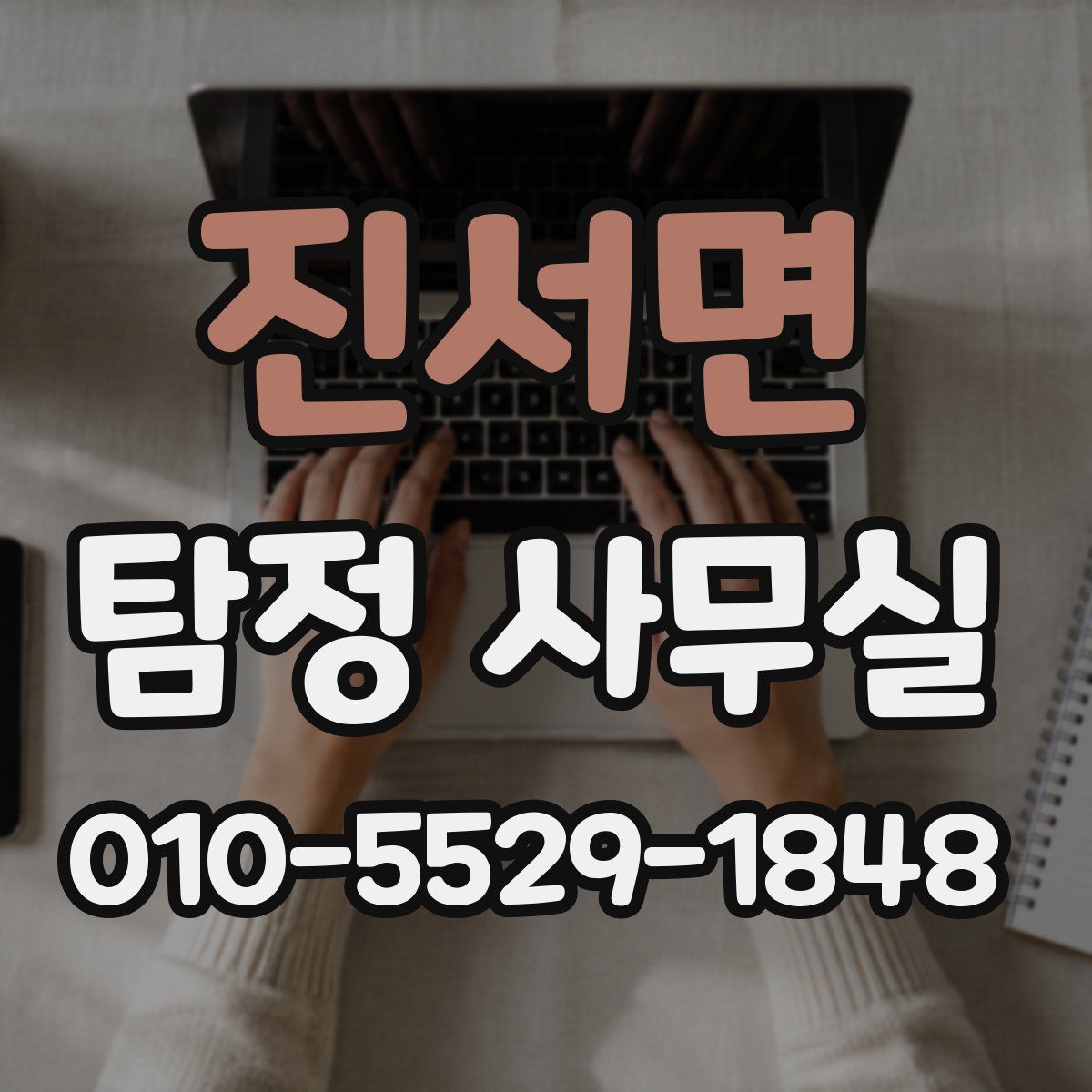 진서면 탐정 사무실