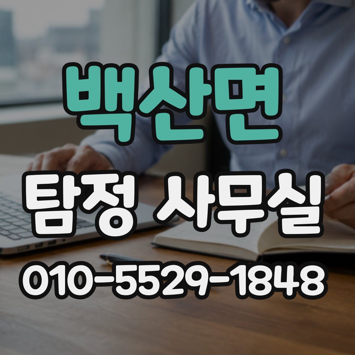 백산면 탐정 사무실