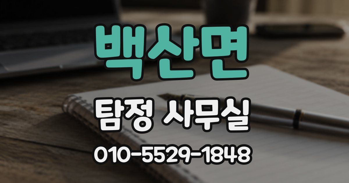 백산면 탐정 사무실
