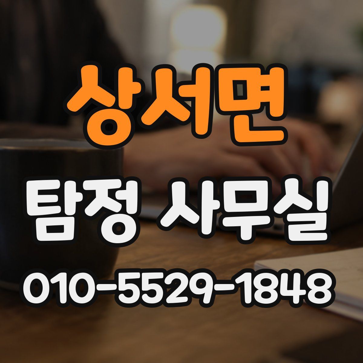 상서면 탐정 사무실