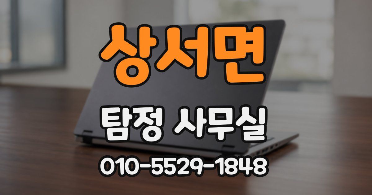 상서면 탐정 사무실