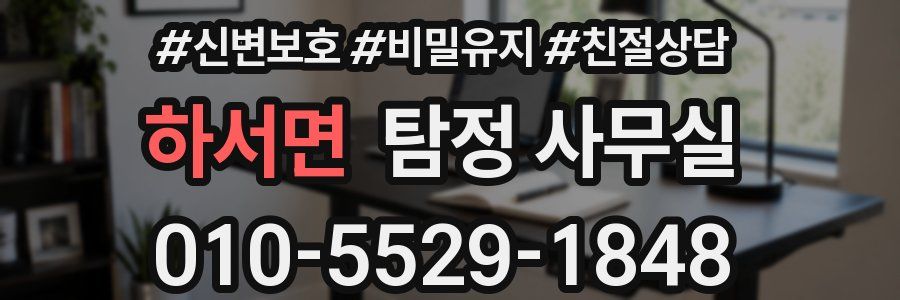 하서면 탐정 사무실