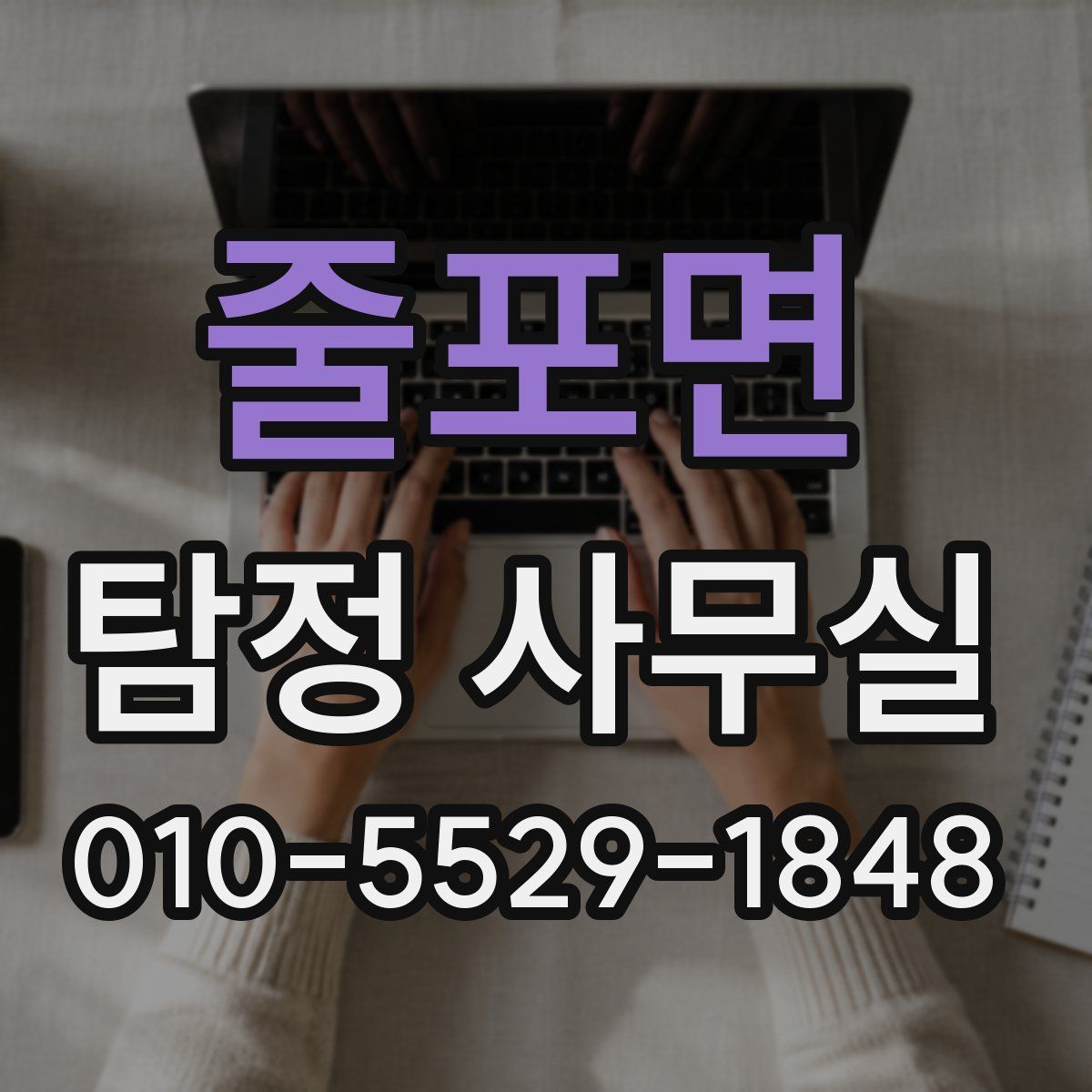 줄포면 탐정 사무실