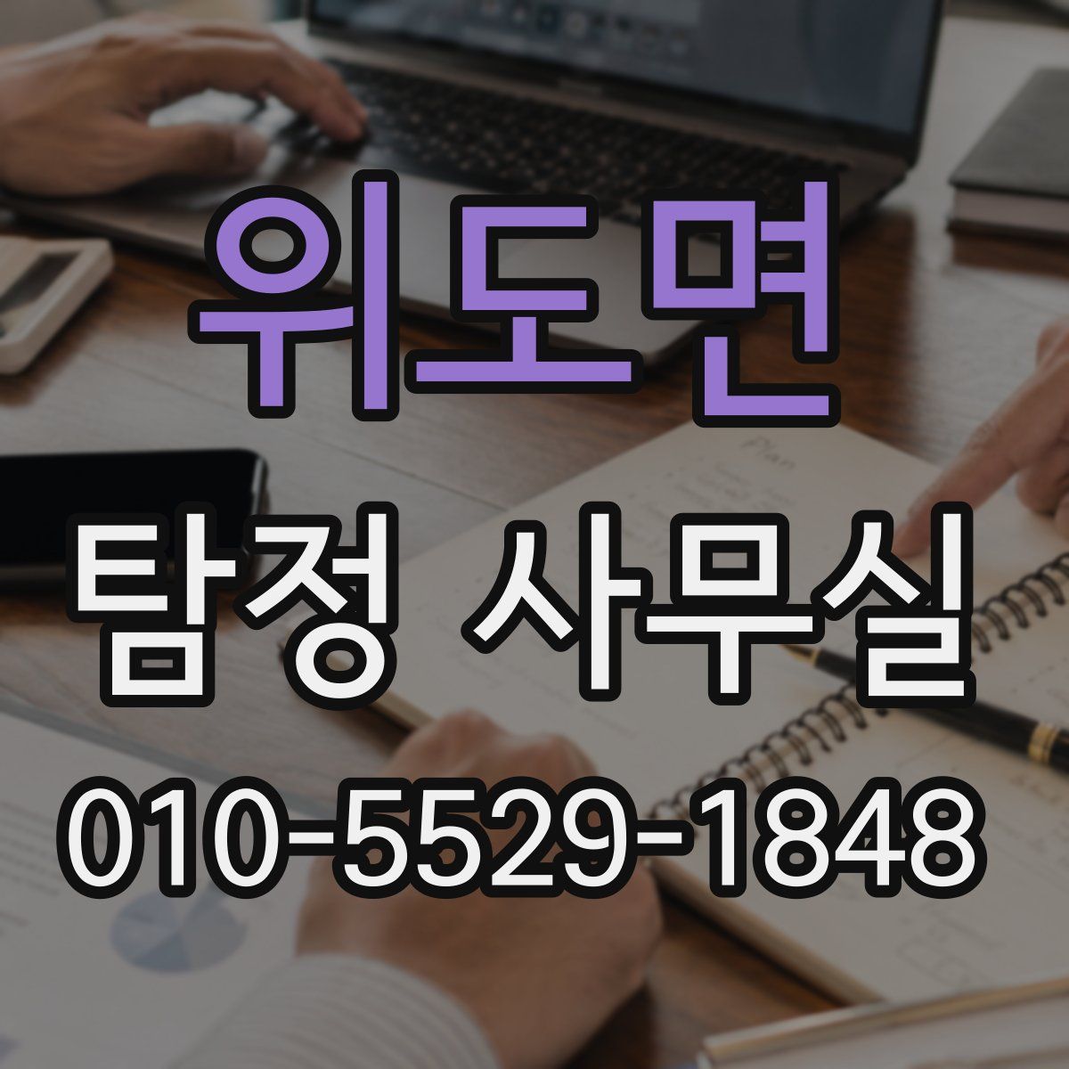 위도면 탐정 사무실