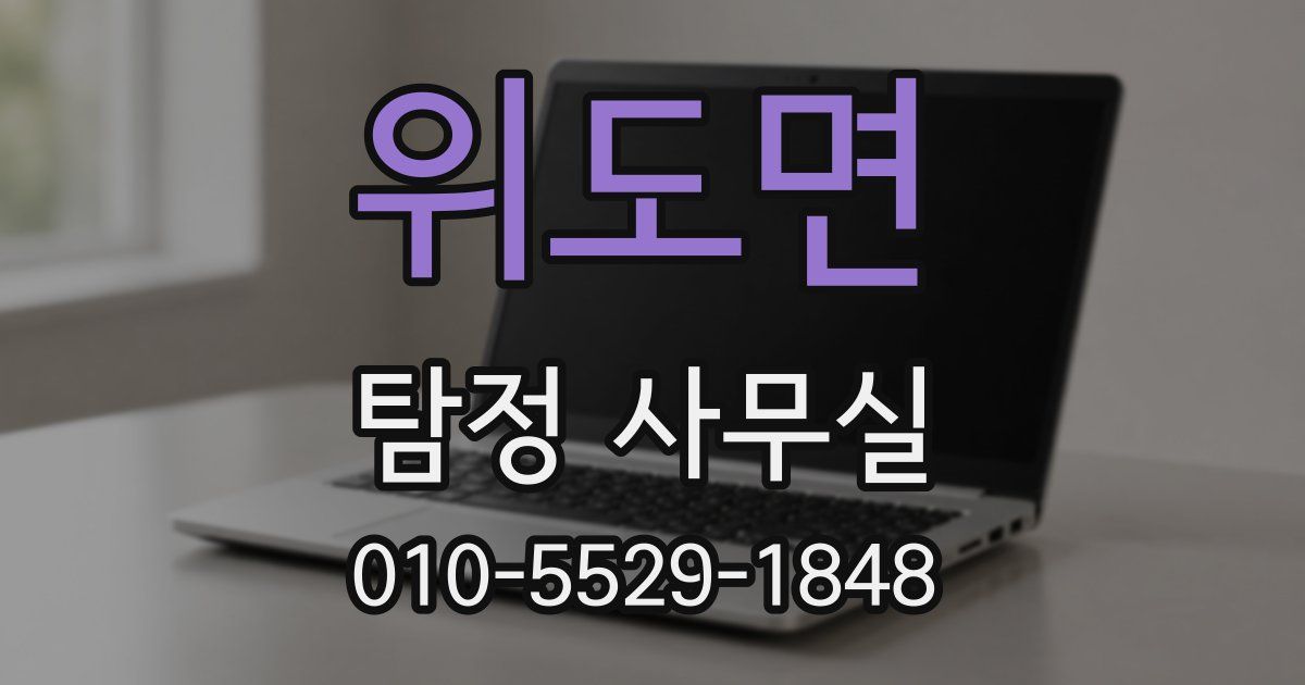 위도면 탐정 사무실