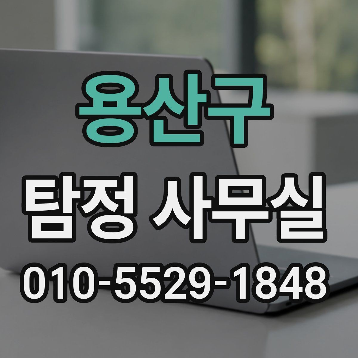 용산구 탐정 사무실 채무자 소재 파악 전에 체크할 점