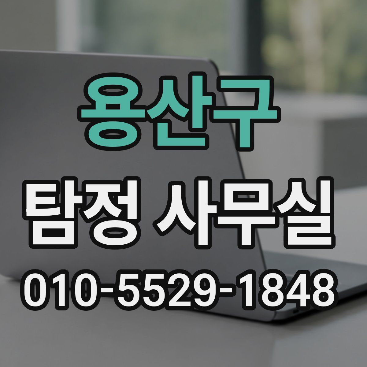 용산구 탐정 사무실