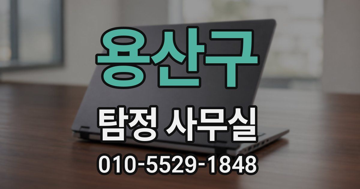 용산구 탐정 사무실