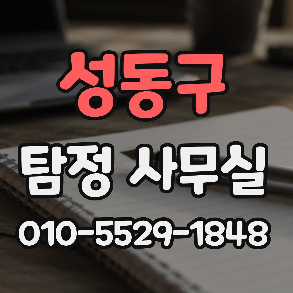 성동구 탐정 사무실