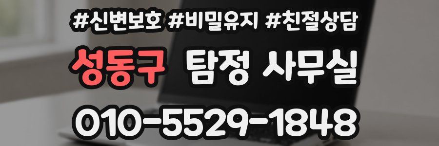 성동구 탐정 사무실