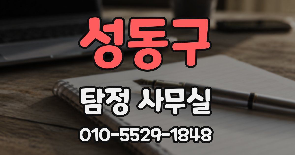 성동구 탐정 사무실