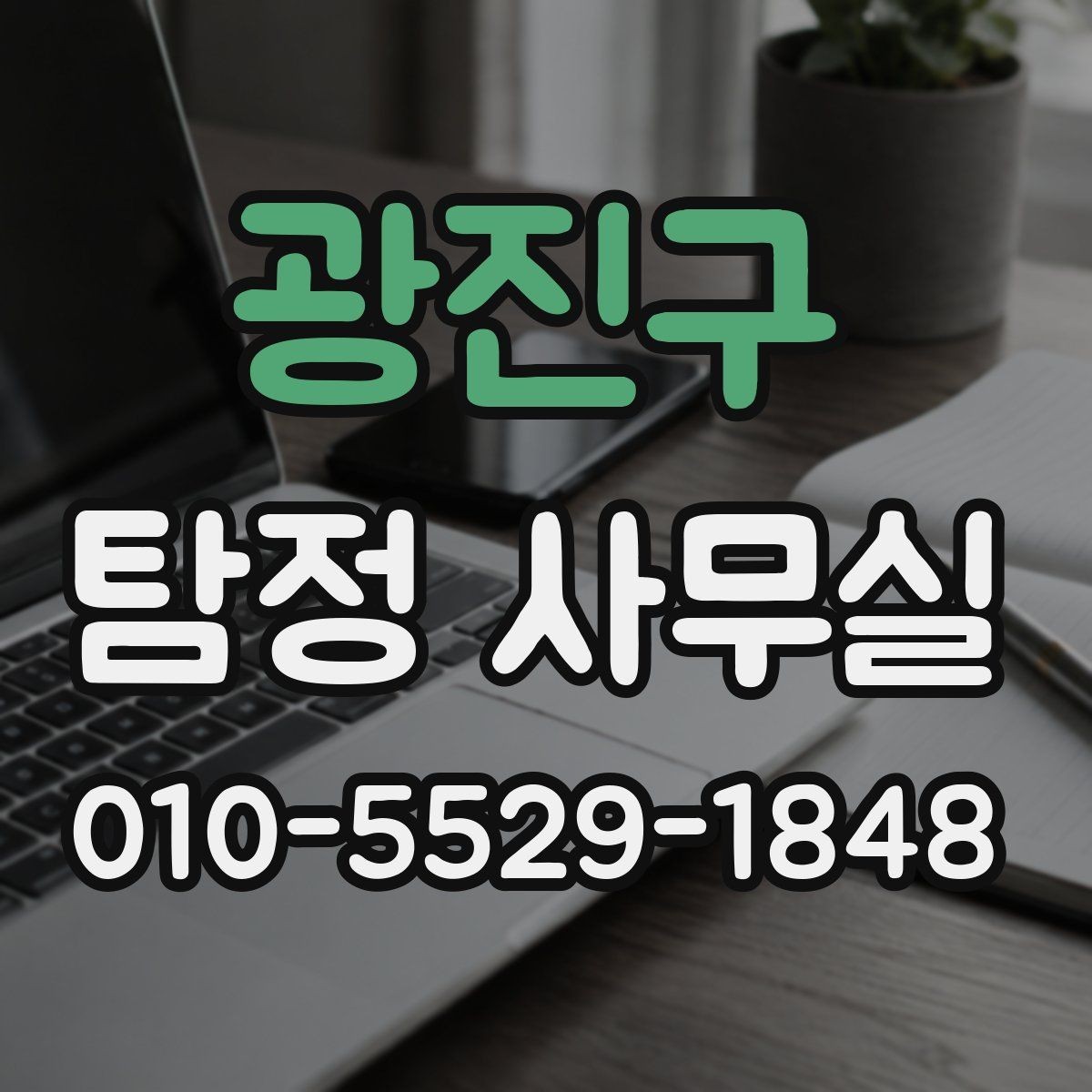 광진구 탐정 사무실 불륜 의심 상담 시 묻는 내용 정리