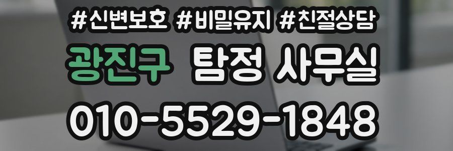 광진구 탐정 사무실
