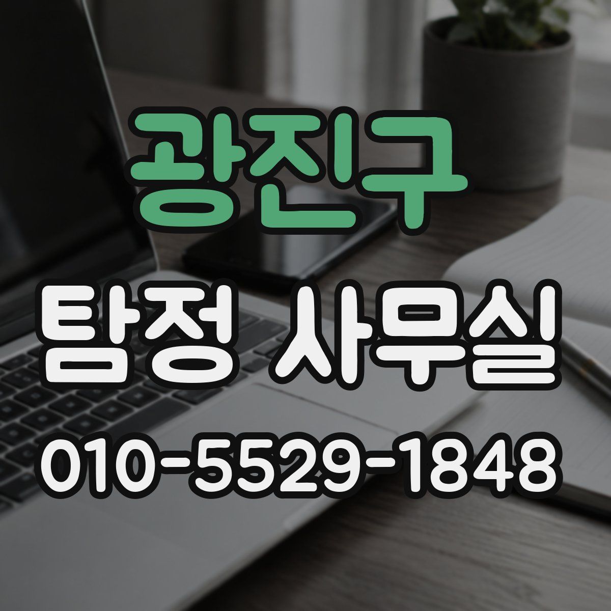 광진구 탐정 사무실