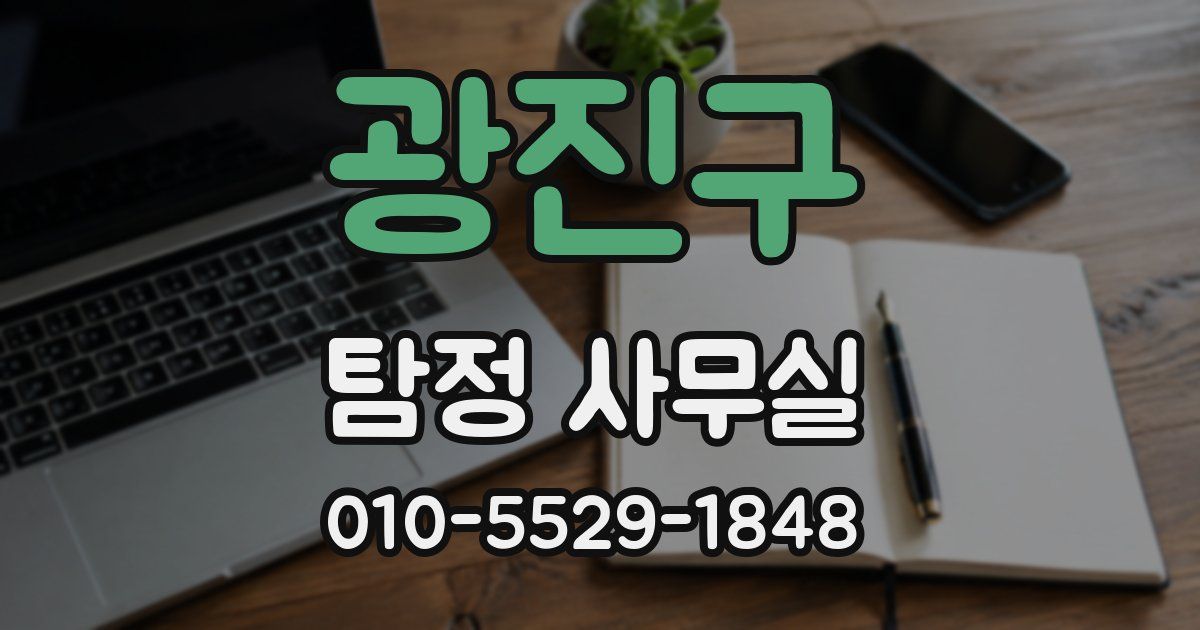 광진구 탐정 사무실