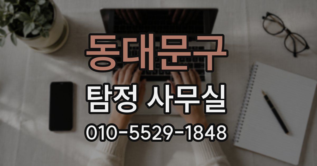 동대문구 탐정 사무실