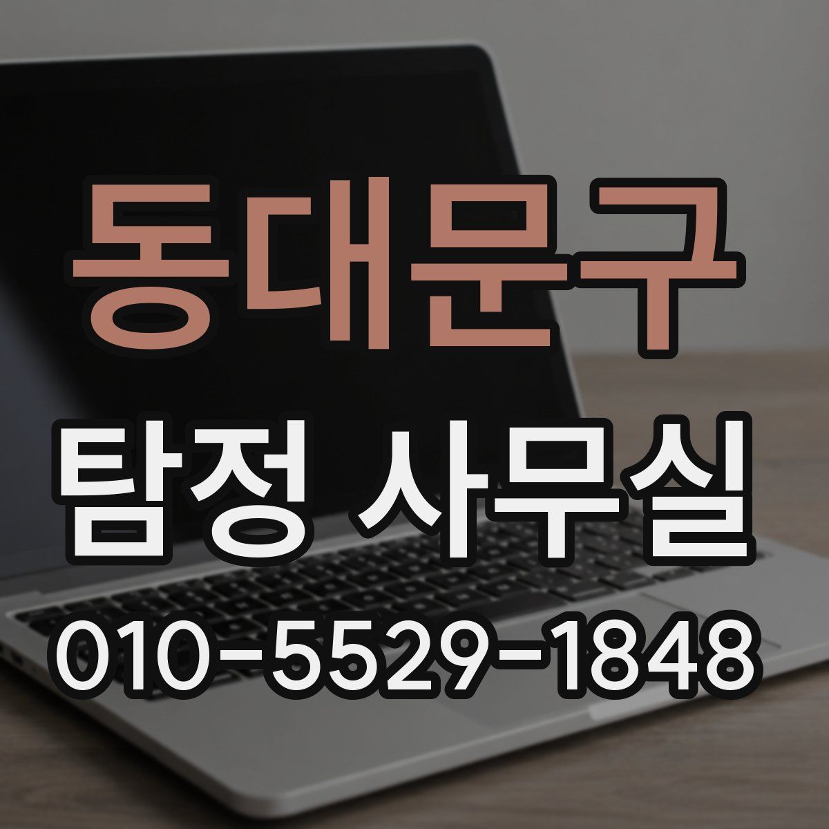 동대문구 탐정 사무실