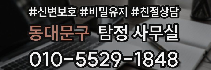 동대문구 탐정 사무실
