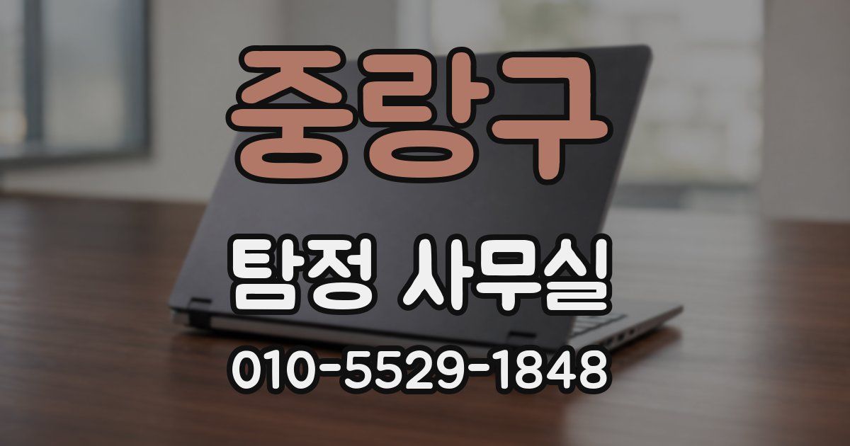 중랑구 탐정 사무실