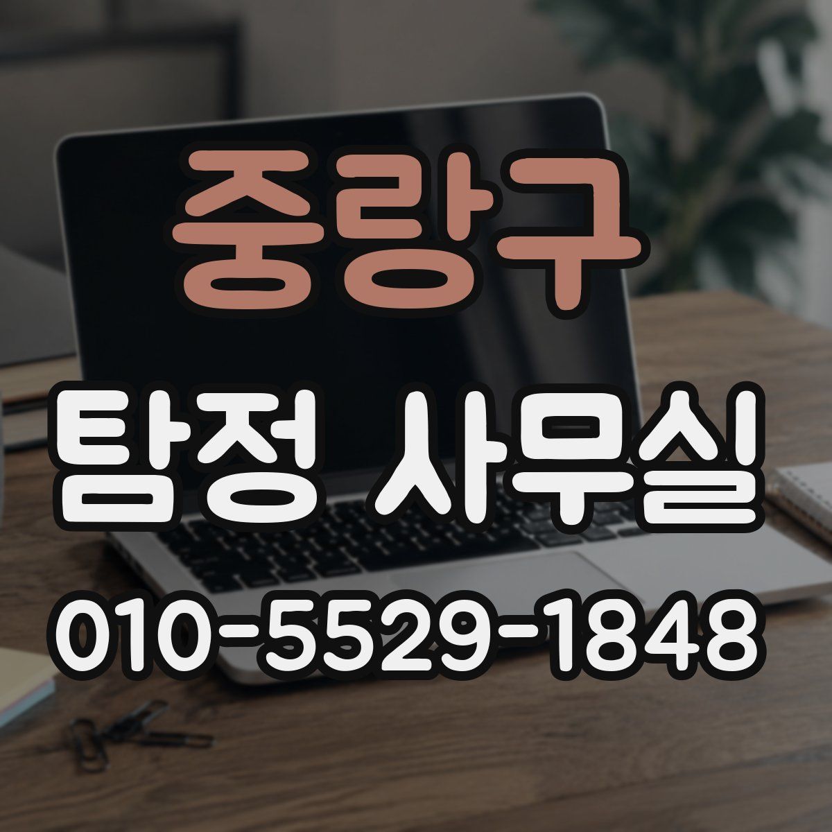 중랑구 탐정 사무실